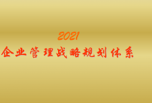 企业管理战略规划体系|爱分享