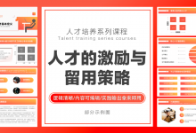 人才激励与保留技巧策略·职场精英进化论|爱分享