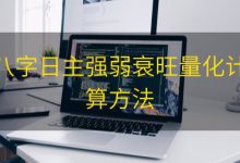 八字日主强弱衰旺量化计算方法|爱分享