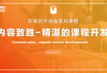 【职场精英进化论】课程设计与开发工作坊教学课件|爱分享