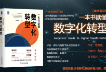 《一本书读懂数字化转型》数字化转型规划和落地说明书 - 读书笔记|爱分享