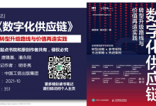 《数字化供应链》180页-读书笔记-明冬亮-V2|爱分享