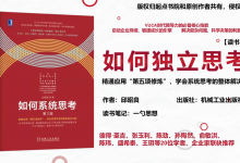 《如何系统思考 第二版》详细解读人人必备的思考方法 读书笔记 by一勺思想|爱分享