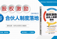 《股权激励与合伙人制度落地》股权运营：如何让优秀员工做股东 - 纯干货版 读书笔记|爱分享