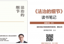 《法治的细节》读书笔记|爱分享