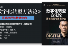 《数字化转型方法论-落地路径与数据中台》193页-读书笔记-明冬亮|爱分享