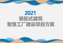 装配式建筑智慧工厂建设方案|爱分享