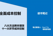 全面成本控制和降本增效-90页-读书笔记-樱桃家有猫|爱分享
