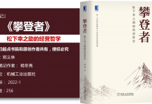 《攀登者-松下幸之助的经营哲学》58页-读书笔记-明冬亮|爱分享