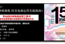 《15秒的商机-抖音电商运营实战指南》82页-读书笔记-明冬亮|爱分享