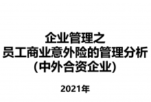 2021年企业管理之商业意外险的管理分析|爱分享