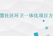 智慧社区环卫一体化项目方案学习资料|爱分享