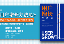 《用户增长方法论》读书笔记-明冬亮|爱分享