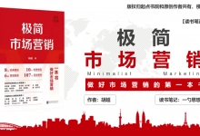 《极简市场营销：完整体系+落地打法》做好市场营销的红宝书 - 读书笔记|爱分享