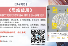 《思维破局》在瞬息万变的职场环境中洞悉本质+快速成长|爱分享