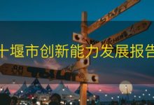 十堰市创新能力发展报告|爱分享