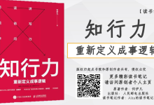 《知行力》重新定义成事逻辑读书笔记|爱分享