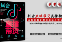 《抖音直播带货实操指南》读书笔记|爱分享
