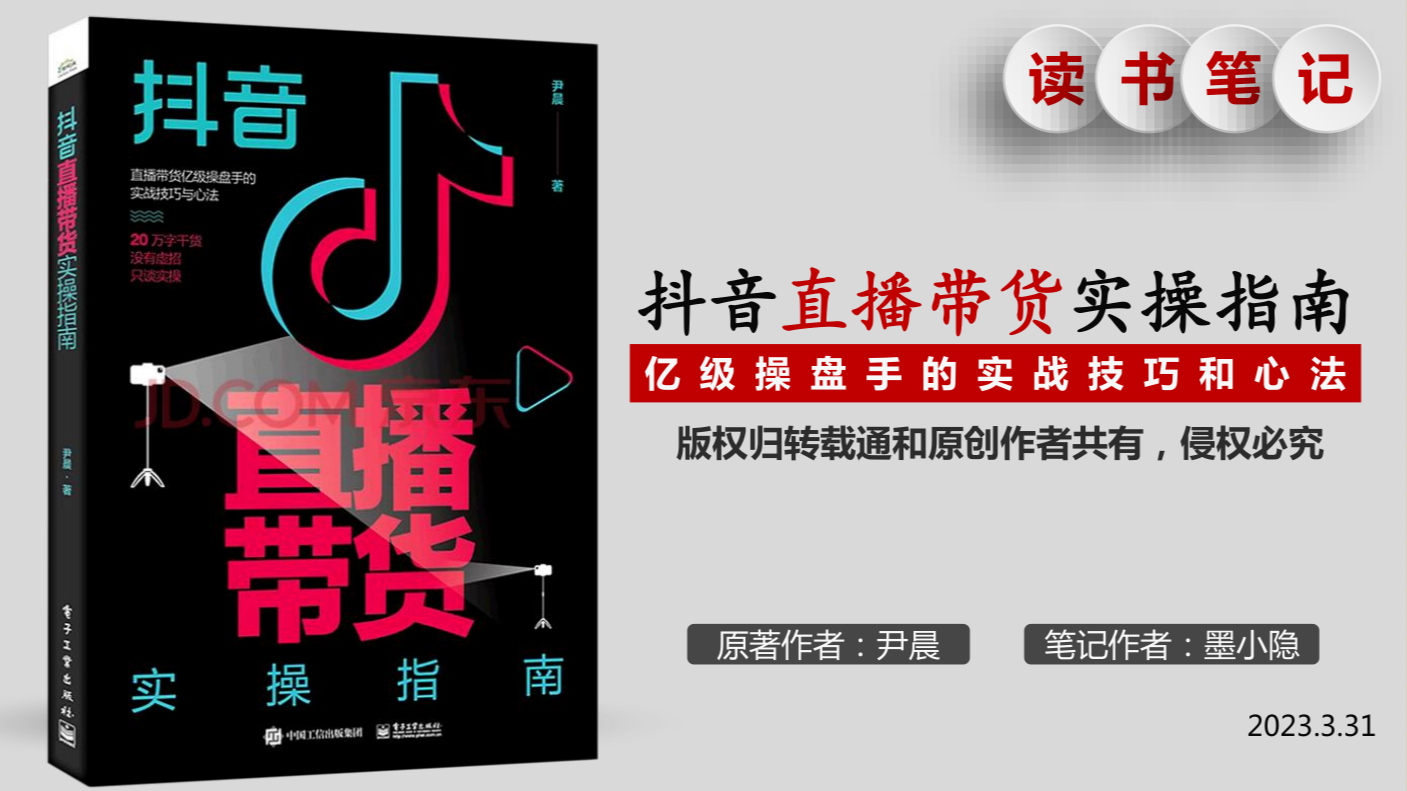 《抖音直播带货实操指南》读书笔记插图