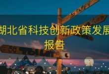 湖北省科技创新政策发展报告|爱分享