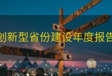 创新型省份建设年度报告|爱分享