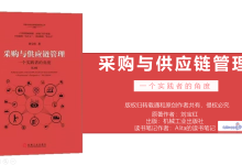 《采购与供应链管理—一个实践者的角度》从供应链管理角度看企业读书笔记|爱分享