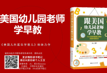 《跟美国幼儿园老师学早教》超高人气早教教程读书笔记|爱分享