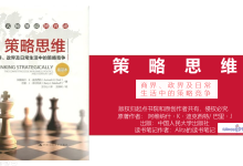《策略思维》商界、政界及日常生活中的策略竞争读书笔记|爱分享