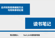《合并财务报表编制方法与特殊事项处理》-80页-读书笔记-樱桃家有猫|爱分享