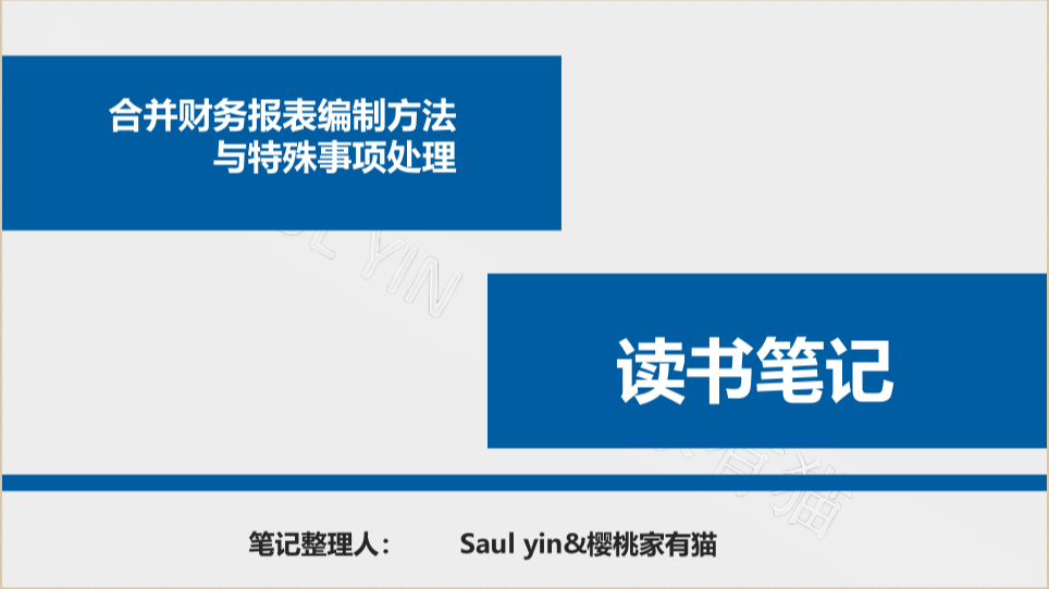 《合并财务报表编制方法与特殊事项处理》-80页-读书笔记-樱桃家有猫插图