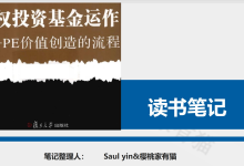 《股权投资基金运作》-204页-读书笔记-樱桃家有猫&（8份可编辑样表）|爱分享