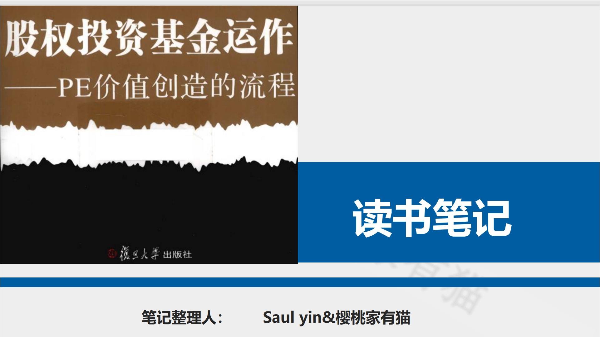 《股权投资基金运作》-204页-读书笔记-樱桃家有猫&（8份可编辑样表）插图