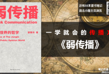 《弱传播》读书笔记：一学就会的传播方法|爱分享