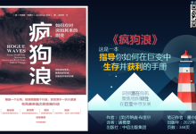 《疯狗浪》读书笔记：教你在巨变中生存并获利|爱分享