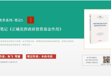 《正确发挥政府投资基金作用》--国企改革系列读书笔记|爱分享