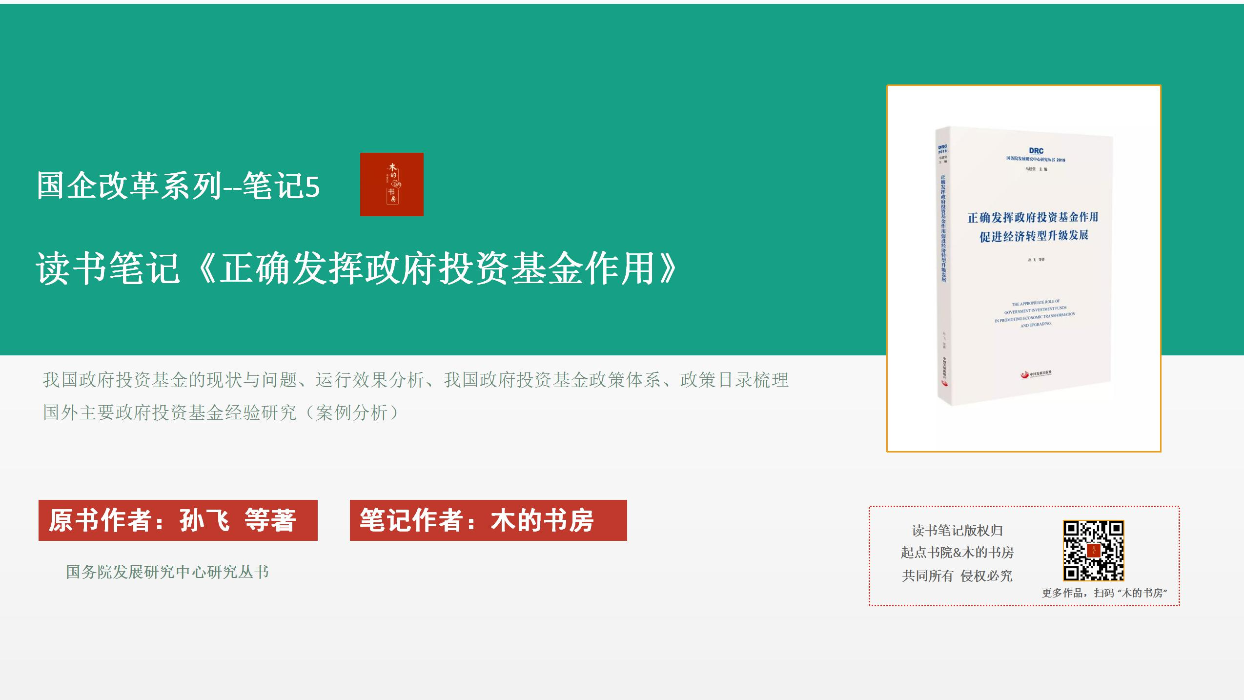 《正确发挥政府投资基金作用》–国企改革系列读书笔记插图