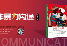 沟通领域经典著作《非暴力沟通》58页精品读书笔记|爱分享