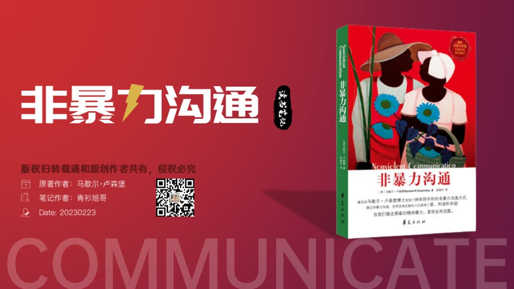 沟通领域经典著作《非暴力沟通》58页精品读书笔记插图