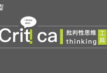 什么是批判性思维?如何培养自己的批判性思维?|爱分享