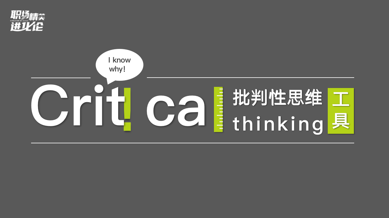 什么是批判性思维?如何培养自己的批判性思维?插图