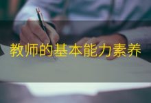 教师的基本能力素养|爱分享