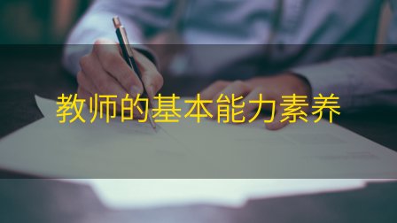 教师的基本能力素养插图