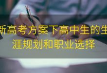 新高考方案下高中生的生涯规划和职业选择|爱分享