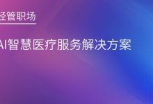 AI智慧医疗服务解决方案|爱分享