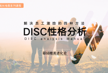解决员工激励的四种方法-DSIC性格分析-管理者成长地图系列|爱分享