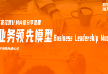 战略解码系列:BLM业务领先模型的解读与思考|爱分享