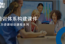 组织发展：培训体系构建课件|爱分享