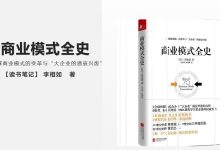 《商业模式全史》读书笔记|爱分享