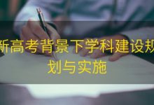 新高考背景下学科建设规划与实施|爱分享
