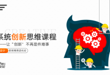 让创新可以复制,创新者必备思维模型-系统创新思维课程·职场精英进化论|爱分享
